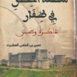 منطقة الحصن في ظفار - عمير العشيت