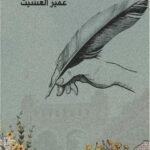 مقالاتي الصحفية في التنمية - عمير العشيت