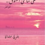 على شاطئ الشوق - بشرى سلمان