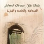 إضاءات على إسهامات العمانين الاجتماعية والعلمية والفكرية - سعود الحارثي