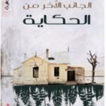 الجانب الأخر من الحكاية - فوزية الفهدية