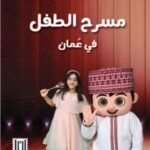 مسرح الطفل في عمان - د.كاملة الهنائي