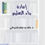 إعادة بناء التعليم - د. خالد بن سالم الجرداني