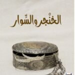 الخنجر والسوار - عبدالله البوعلي