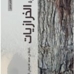 سدرة الخرازيات - خليفة بن محمد الدرمكي