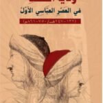 ولاية العهد في العصر العباسي الأول - أحلام الجهورية