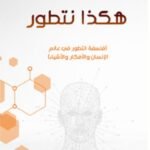 هكذا نتطور - د. معمر التوبي