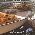 نرجسيات العصماء - عصماء الكحالية