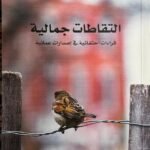 التقاطات جمالية - خميس قلم