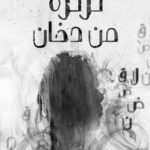 ثرثرة من دخان - علي عبدالله المقبالي