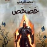 كتاب اكتروني / حصحص