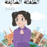 الطفلة الضائعة - لمار السالمي