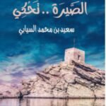 الصيرة .. تحكي - د. سعيد السيابي