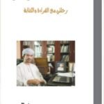 شهد الكلمة .. جسر الحروف - محمد بن سيف الرحبي