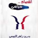 انفصام سياسي - بدر الكيومي