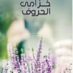 خزامى الحروف / بهجة جمعة المعاصبية