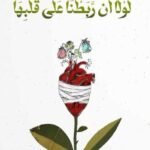 لولا أن ربطنا على قلبها - مريم الزعابي