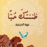 ظننتك حبا - نورة الدرعية