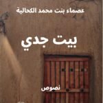 بيت جدي - عصماء الكحالية