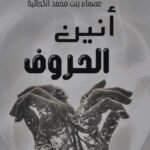 أنين الحروف - عصماء الكحالية