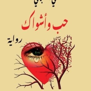 حب وأشواك - علي المقبالي