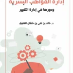 إدارة المواهب البشرية ودورها في إدارة التغيير - د. خالد العلوي