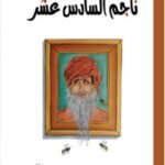 ناجم السادس عشر - محمد بن سيف الرحبي