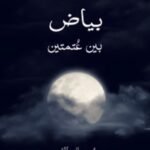 بياض بين عتمتين - سُرى الصائغي