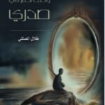 وكنت أحفر في صدري - طلال الصلتي