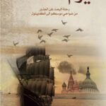 يوم سلطانة ( رحلة البحث عن الجذور من ضواحي موسكو إلى الكابيتول ) - معاذ الرقادي