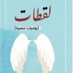 لقطات(يوميات منسية) - رحمة الرحبي