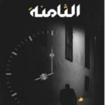 الساعة الثامنة الدكتور - د.سعيد الغداني