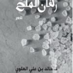 رهان الملح - د. خالد العلوي