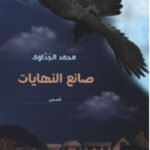 صانع النهايات - محمد الجداوي