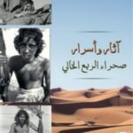 آثار وأسرار صحراء الربع الخالي - سعيد بن سالم الراشدي