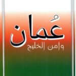 عمان وأمن الخليج العميد - الركن متقاعد/ سعود الحبسي