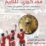 مجد كروي.. للتاريخ - إعداد: وضاح بن زاهر السيباني/ محمد بن خميس البطاشي