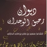 رحيق الوجدان - سعيد الحارثي