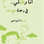 أنا وطفلي.. في رحلة مع الله! - عزة الرواحي