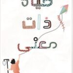 حياة ذات معنى - من محاربي السرطان الأبطال وأصحاب العطاء