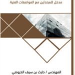 التلبيس بالاحجار الطبيعية مدخل للمبتدئين مع المواصفات الفنية - حارث بن سيف الخروصي