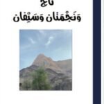 تاج ونجمتان وسيفان - محمد بن سيف الرحبي