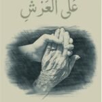 ورفع أبويه على العرش - عبد العزيز الجرداني