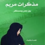 مذكرات مريم - مريم السنانية