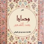 وصايا بعد التسعين - نائلة البرواني