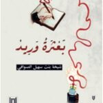 بعثرة وريد - شيخة الصوافي