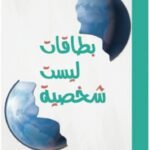 بطاقات ليست شخصية