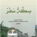 سكة سفر - خالد العنقودي