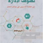 نصوص الإدارة - د. درويش المحاربي