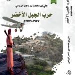 حرب الجبل الأخضر/علي ين محمد الريامي